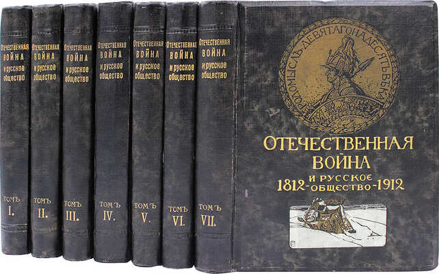 Отечественная война и русское общество. Юбилейное издание. 1812—1912. Т. 1—7. М.: Изд. Т-ва И.Д. Сытина, 1911—1912.